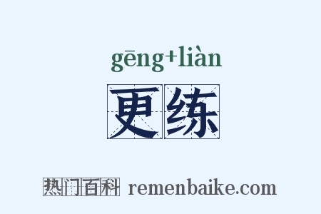 更练是什么意思的图片